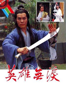 《英雄无泪粤语》完整版在线观看