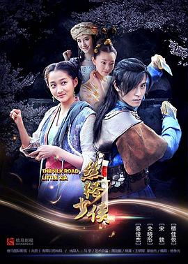 《神风刀之丝路少侠上》完整版在线观看