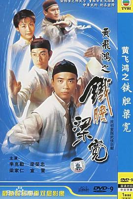 《黄飞鸿系列之铁胆梁宽粤语》完整版在线观看