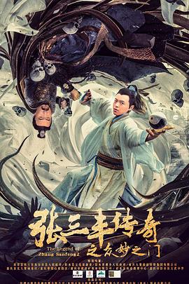《张三丰传奇之众妙之门》完整版在线观看