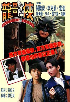 《龙影侠粤语》完整版在线观看