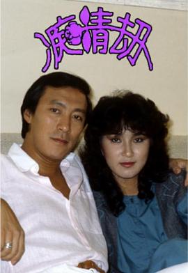 《痴情劫粤语》完整版在线观看