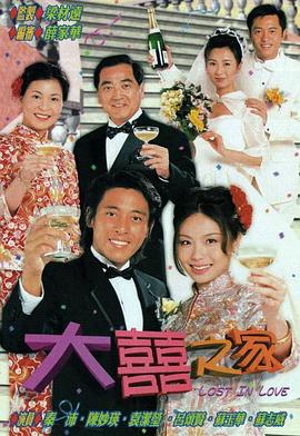 《大喜之家国语》完整版在线观看