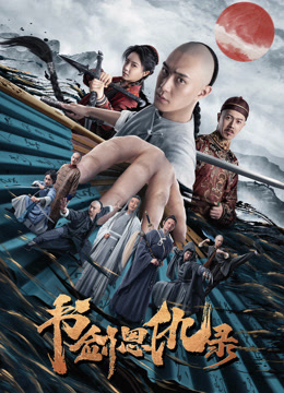 《书剑恩仇录2023》完整版在线观看