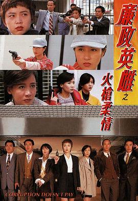 《廉政英雌之火槍柔情国语》完整版在线观看