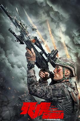 《天虎突击队》完整版在线观看