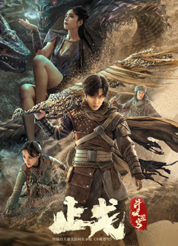 《斗破苍穹·止戈》完整版在线观看