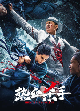 《热血杀手》完整版在线观看