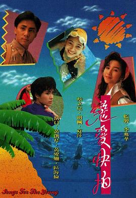 《恋爱快拍粤语》完整版在线观看