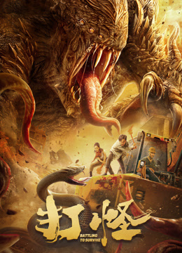 《打怪》完整版在线观看