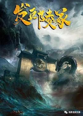 《发丘陵冢》完整版在线观看