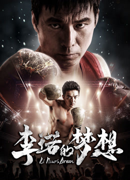《李诺的梦想》完整版在线观看