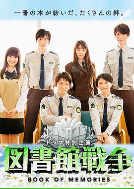 《图书馆战争：记忆之书》完整版在线观看