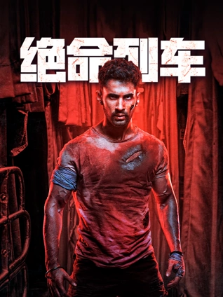 《绝命列车》完整版在线观看