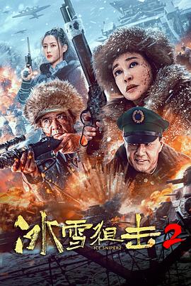 《冰雪狙击2》完整版在线观看