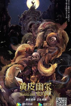 《黄皮幽冢》完整版在线观看
