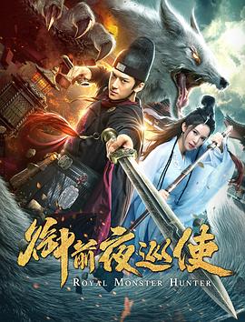 《御前夜巡使》完整版在线观看