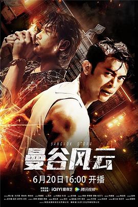 《曼谷风云》完整版在线观看