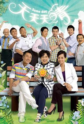 《天天天晴粤语》完整版在线观看