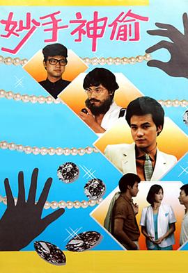 《妙手神偷粤语》完整版在线观看
