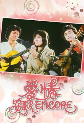 《爱情安歌粤语》完整版在线观看