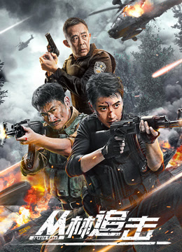 《丛林追击》完整版在线观看