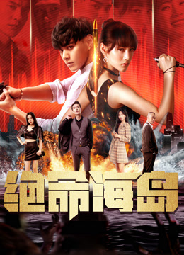 《绝命海岛》完整版在线观看