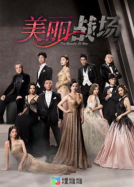《美丽战场国语》完整版在线观看