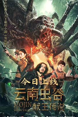 《云南虫谷之献王传说》完整版在线观看