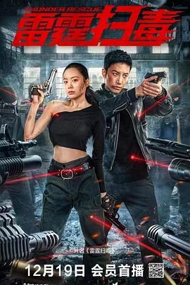 《雷霆扫毒》完整版在线观看