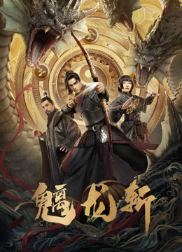 《魑龙斩》完整版在线观看