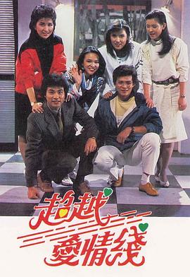 《超越爱情线粤语》完整版在线观看