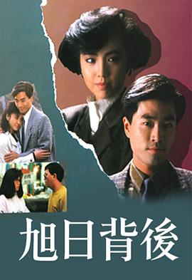 《旭日背后粤语1988》完整版在线观看