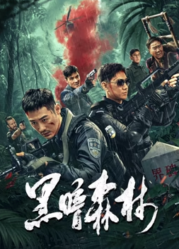 《黑暗森林》完整版在线观看