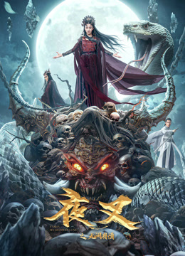 《夜叉之无间有情》完整版在线观看