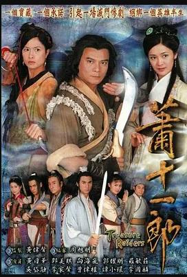 《萧十一郎粤语》完整版在线观看