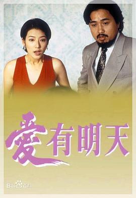 《爱有明天粤语》完整版在线观看