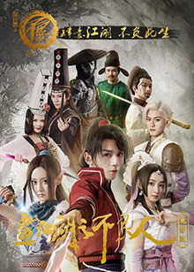 《画江湖之不良人电影版》完整版在线观看