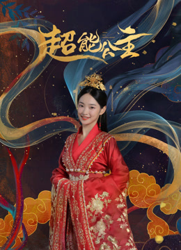 《超能公主》完整版在线观看