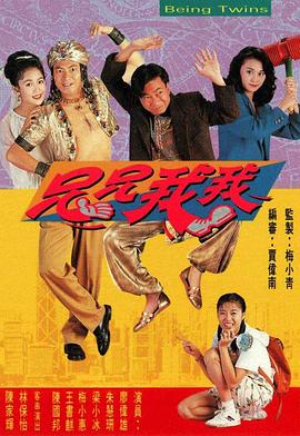 《兄兄我我粤语》完整版在线观看