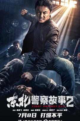 《东北警察故事2》完整版在线观看