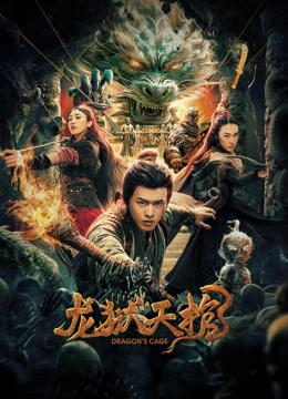 《龙狱天棺》完整版在线观看