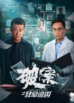 《破案之致命追凶》完整版在线观看