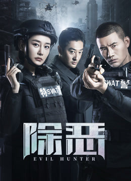 《除恶》完整版在线观看