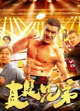 《真是兄弟》完整版在线观看