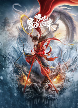 《哪吒·魔童归来》完整版在线观看