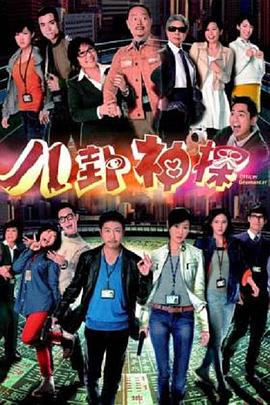 《八卦神探国语》完整版在线观看