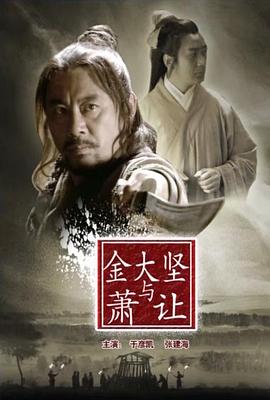 《金大坚与萧让》完整版在线观看