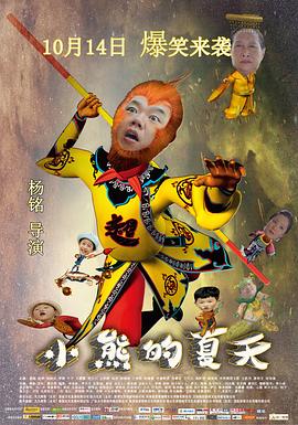 《小熊的夏天》完整版在线观看