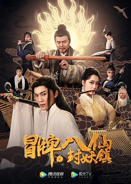 《冒牌八仙之封妖镇》完整版在线观看